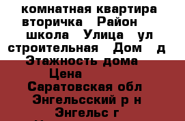 1 комнатная квартира вторичка › Район ­ 1 школа › Улица ­ ул строительная › Дом ­ д 4 › Этажность дома ­ 5 › Цена ­ 7 000 - Саратовская обл., Энгельсский р-н, Энгельс г. Недвижимость » Квартиры аренда   . Саратовская обл.